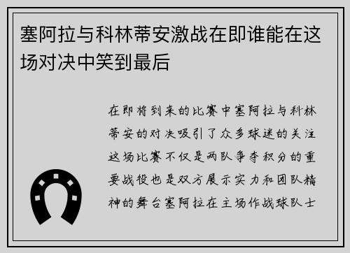 塞阿拉与科林蒂安激战在即谁能在这场对决中笑到最后
