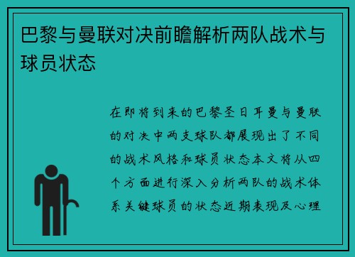 巴黎与曼联对决前瞻解析两队战术与球员状态