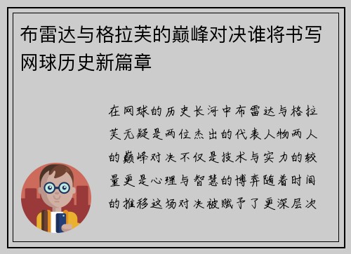 布雷达与格拉芙的巅峰对决谁将书写网球历史新篇章