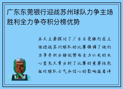 广东东莞银行迎战苏州球队力争主场胜利全力争夺积分榜优势