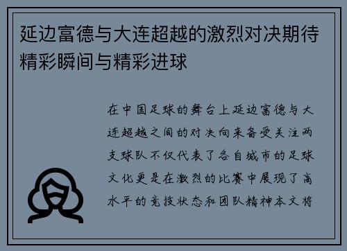 延边富德与大连超越的激烈对决期待精彩瞬间与精彩进球