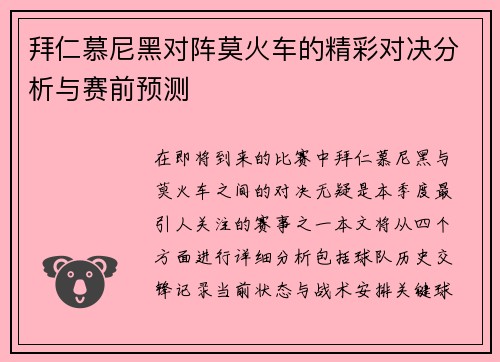 拜仁慕尼黑对阵莫火车的精彩对决分析与赛前预测
