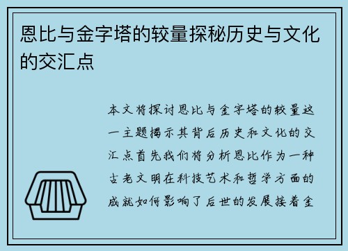 恩比与金字塔的较量探秘历史与文化的交汇点
