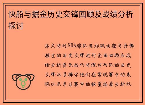 快船与掘金历史交锋回顾及战绩分析探讨