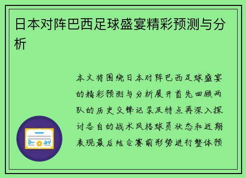日本对阵巴西足球盛宴精彩预测与分析