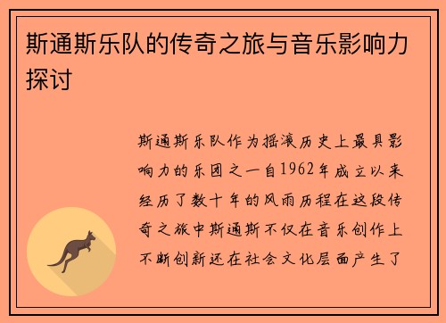 斯通斯乐队的传奇之旅与音乐影响力探讨