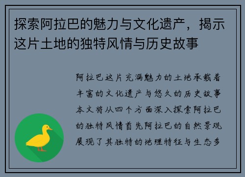 探索阿拉巴的魅力与文化遗产，揭示这片土地的独特风情与历史故事
