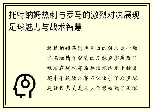托特纳姆热刺与罗马的激烈对决展现足球魅力与战术智慧