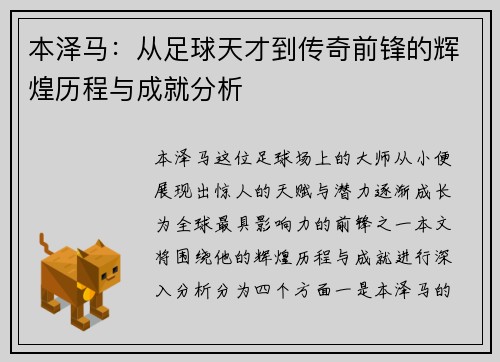 本泽马：从足球天才到传奇前锋的辉煌历程与成就分析