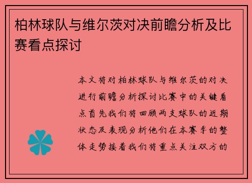 柏林球队与维尔茨对决前瞻分析及比赛看点探讨