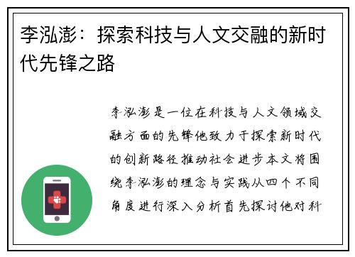 李泓澎：探索科技与人文交融的新时代先锋之路
