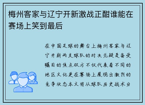 梅州客家与辽宁开新激战正酣谁能在赛场上笑到最后