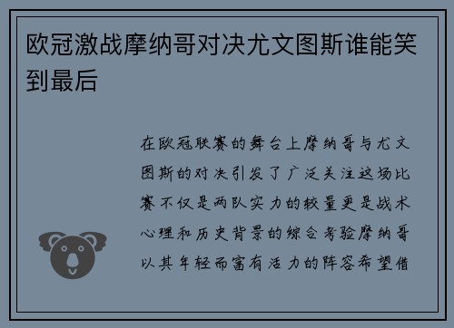 欧冠激战摩纳哥对决尤文图斯谁能笑到最后