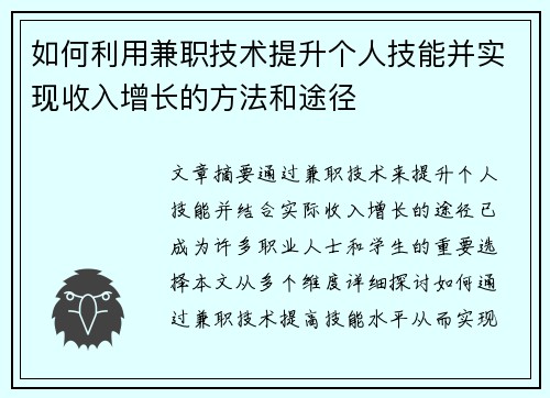 如何利用兼职技术提升个人技能并实现收入增长的方法和途径