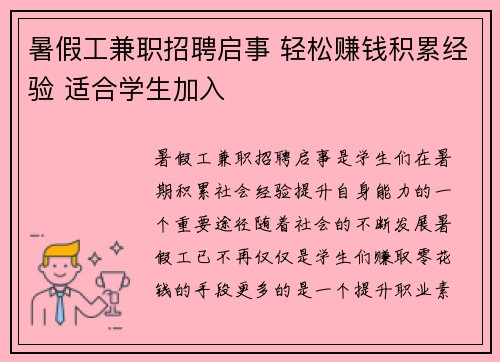 暑假工兼职招聘启事 轻松赚钱积累经验 适合学生加入