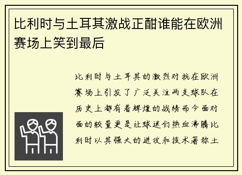 比利时与土耳其激战正酣谁能在欧洲赛场上笑到最后