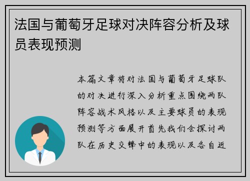 法国与葡萄牙足球对决阵容分析及球员表现预测