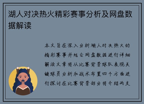湖人对决热火精彩赛事分析及网盘数据解读