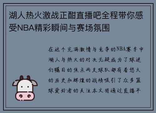 湖人热火激战正酣直播吧全程带你感受NBA精彩瞬间与赛场氛围