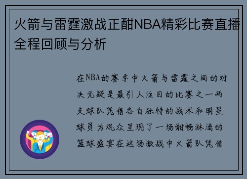 火箭与雷霆激战正酣NBA精彩比赛直播全程回顾与分析