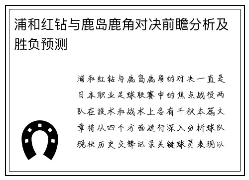 浦和红钻与鹿岛鹿角对决前瞻分析及胜负预测