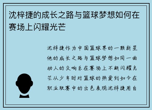 沈梓捷的成长之路与篮球梦想如何在赛场上闪耀光芒