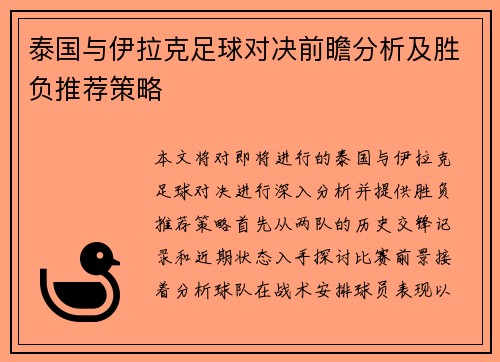 泰国与伊拉克足球对决前瞻分析及胜负推荐策略