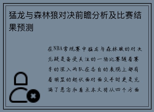 猛龙与森林狼对决前瞻分析及比赛结果预测