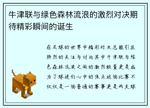 牛津联与绿色森林流浪的激烈对决期待精彩瞬间的诞生