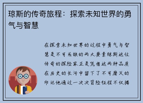 琼斯的传奇旅程：探索未知世界的勇气与智慧
