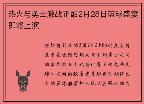 热火与勇士激战正酣2月28日篮球盛宴即将上演