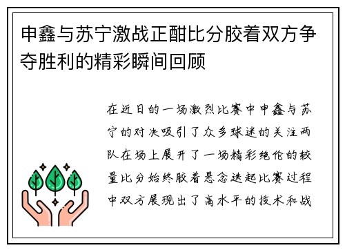 申鑫与苏宁激战正酣比分胶着双方争夺胜利的精彩瞬间回顾