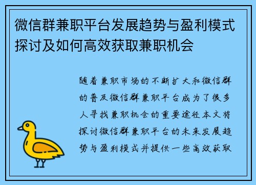 微信群兼职平台发展趋势与盈利模式探讨及如何高效获取兼职机会