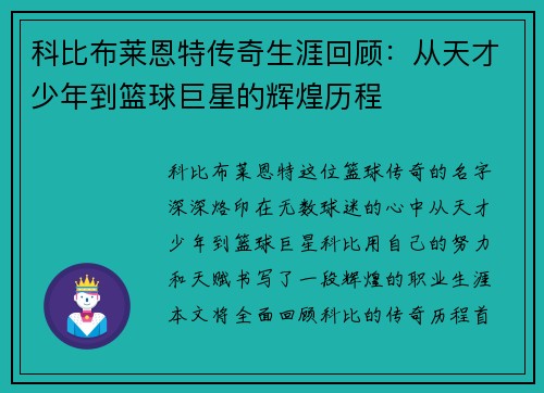 科比布莱恩特传奇生涯回顾：从天才少年到篮球巨星的辉煌历程