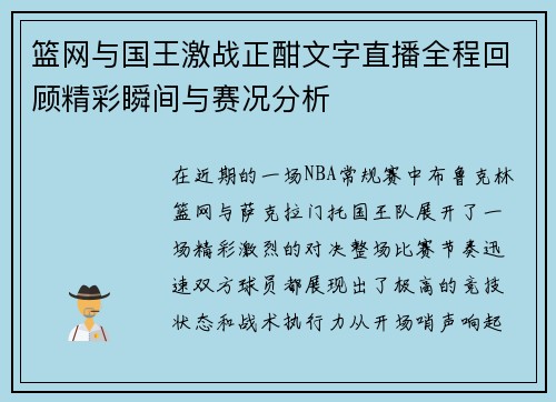 篮网与国王激战正酣文字直播全程回顾精彩瞬间与赛况分析