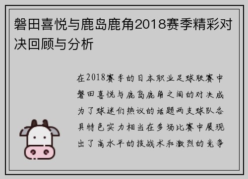 磐田喜悦与鹿岛鹿角2018赛季精彩对决回顾与分析