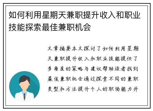 如何利用星期天兼职提升收入和职业技能探索最佳兼职机会