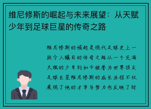 维尼修斯的崛起与未来展望：从天赋少年到足球巨星的传奇之路