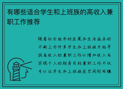 有哪些适合学生和上班族的高收入兼职工作推荐