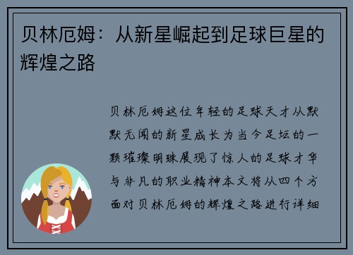 贝林厄姆：从新星崛起到足球巨星的辉煌之路