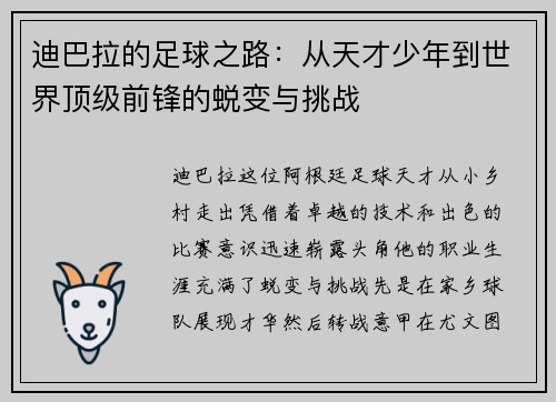 迪巴拉的足球之路：从天才少年到世界顶级前锋的蜕变与挑战