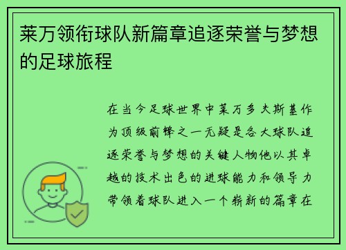 莱万领衔球队新篇章追逐荣誉与梦想的足球旅程