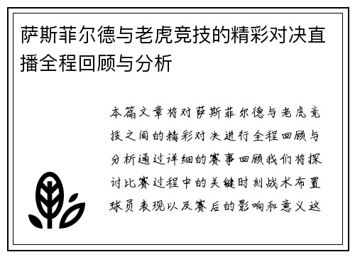 萨斯菲尔德与老虎竞技的精彩对决直播全程回顾与分析