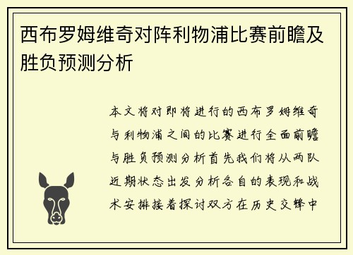 西布罗姆维奇对阵利物浦比赛前瞻及胜负预测分析
