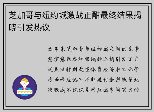 芝加哥与纽约城激战正酣最终结果揭晓引发热议