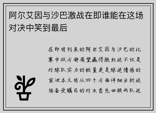 阿尔艾因与沙巴激战在即谁能在这场对决中笑到最后