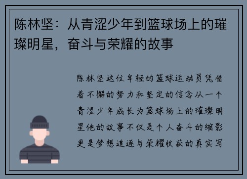 陈林坚：从青涩少年到篮球场上的璀璨明星，奋斗与荣耀的故事