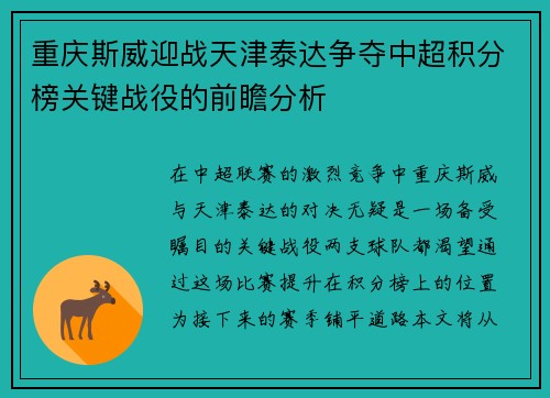 重庆斯威迎战天津泰达争夺中超积分榜关键战役的前瞻分析