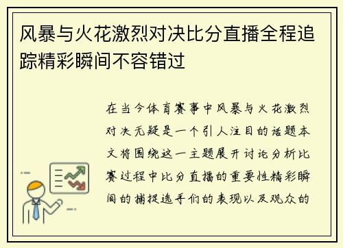 风暴与火花激烈对决比分直播全程追踪精彩瞬间不容错过