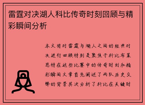 雷霆对决湖人科比传奇时刻回顾与精彩瞬间分析